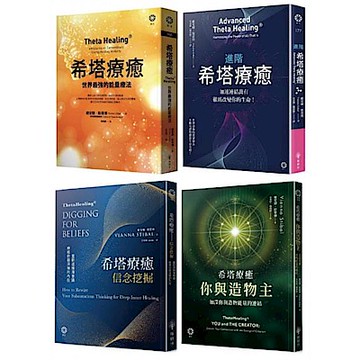 希塔療癒套書(4冊)【城邦讀書花園】