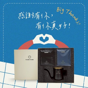 感謝有你！ FUWA 福哇｜濾掛咖啡禮盒-【尊品雅韻】(質感米色禮盒)