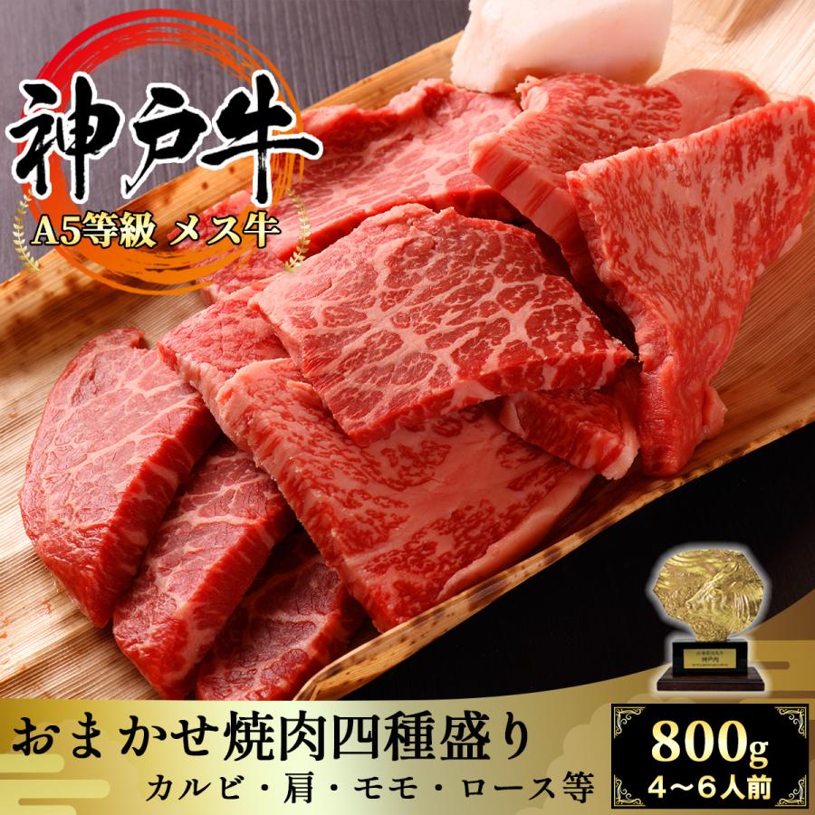 神戸牛 おまかせ焼肉セット4種盛り 800g（4〜6名様用） カルビ・モモ・ウデ・ロースなど