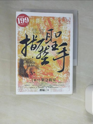 【書寶二手書T3／一般小說_XAY】指壓聖手6_醉輻