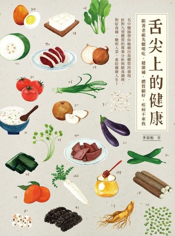 舌尖上的健康：跟著老祖先聰明吃、健康補，體質顧好，疾病不來找[二手書_良好]