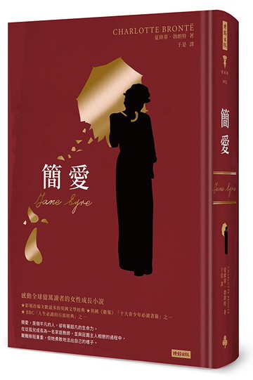 簡愛（精裝版）/夏綠蒂．勃朗特