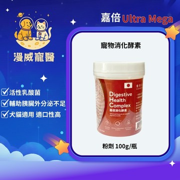 【漫威國際】動物醫院｜24H出貨｜嘉倍寵物消化酵素100G活性乳酸菌 腸胃道敏感 下痢 便秘 犬貓都適用 寵物營養添加劑