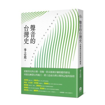 聲音的台灣史：音樂與民族的當代探索