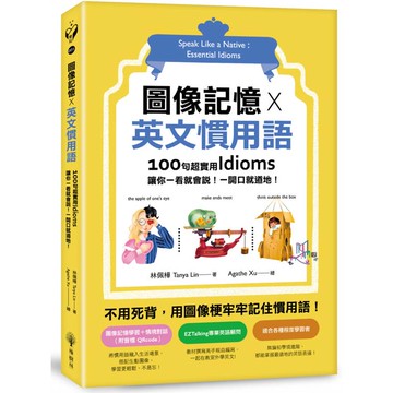 圖像記憶 X 英文慣用語：100句超實用Idioms，讓你一看就會說！一開口就道地！