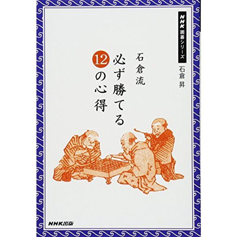 石倉流 必ず勝てる12の心得 (NHK囲碁シリーズ)