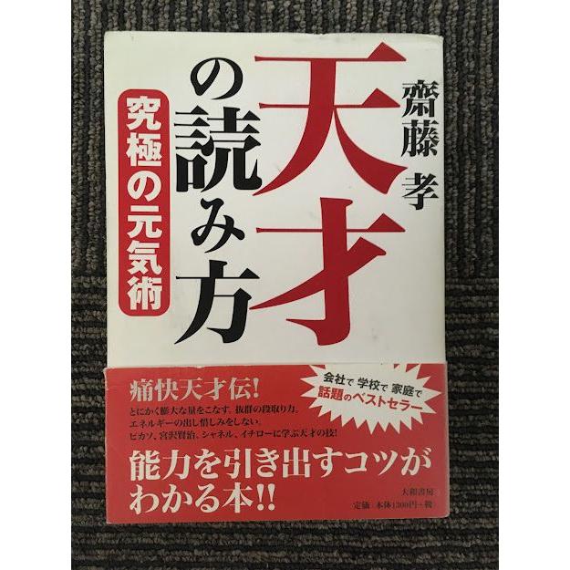 天才の読み方―究極の元気術   齋藤 孝