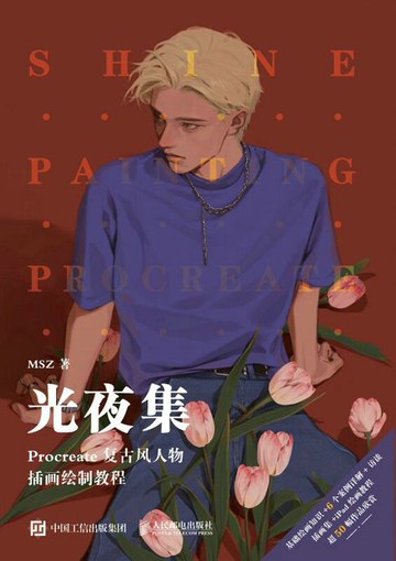 【電子書】光夜集 Procreate复古风人物插画绘制教程