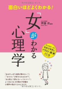 面白いほどよくわかる! 「女」がわかる心理学 [単行本（ソフトカバー）] 齊藤 勇