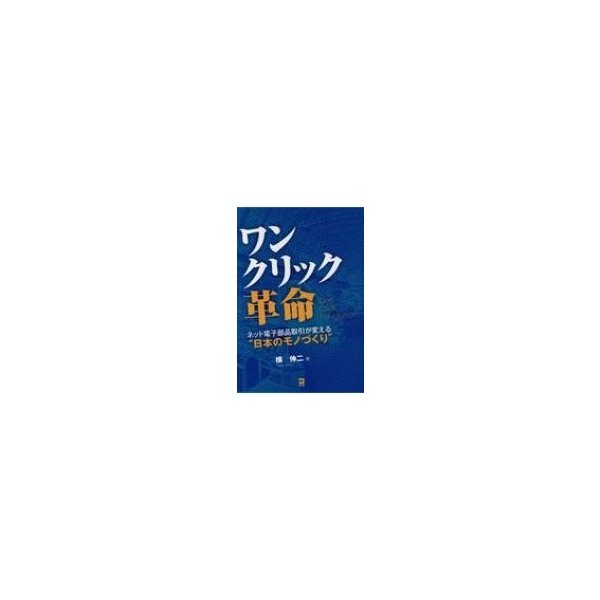 ワンクリック革命 ネット電子部品取引が変える 日本のモノづくり