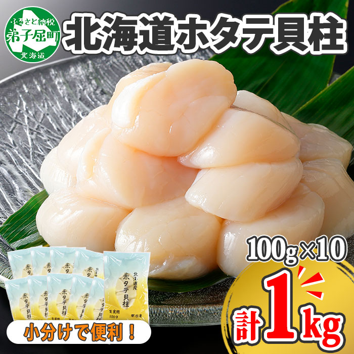 1364. ホタテ貝柱 1kg 100g×10 小分け ほたて 帆立 貝柱 玉冷 貝 刺身 お刺身 海鮮 冷凍 ご家庭用 送料無料 北海道 弟子屈町 19000円