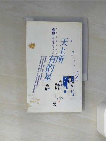 【書寶二手書T7／言情小說_TIM】天上所有的星_亦舒