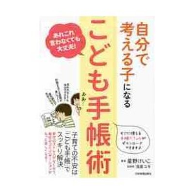 こども 手帳 術 星野 販売 けいこ