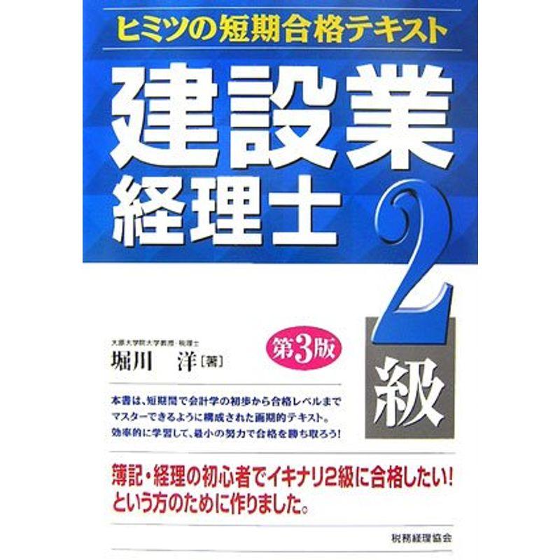 建設業経理士 ヒミツの短期合格テキスト 2級