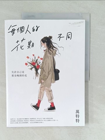 【書寶二手書T1／勵志_YVS】每個人的花期不同：允許自己是那朵晚開的花_萬特特
