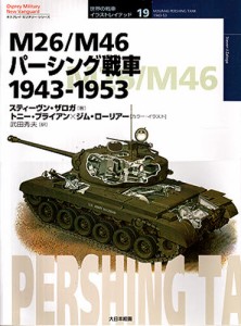 M26／M46パーシング戦車 1943-1953 [本]