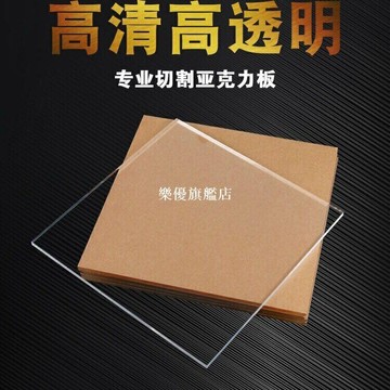 訂做 高透明 壓克力板客制尺寸 壓克力裁切 客制化裁板 零售裁切 冰箱層板 隔板 壓克力板 壓克力 販售
