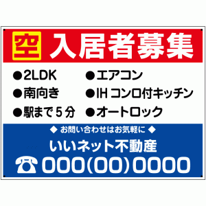 空 入居者募集 看板 H45×W60cm  屋外対応 社名や連絡先入れ無料 入居募集 看板 アパート 入居 マンション 募集看板 nyukyo-20