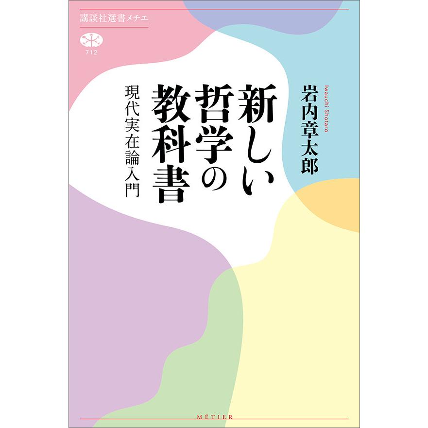 新しい哲学の教科書 現代実在論入門