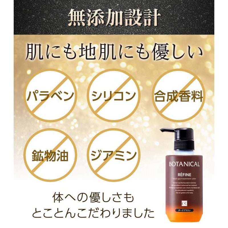 レフィーネ ヘッドスパ トリートメントカラー マロンブラウン REFINE