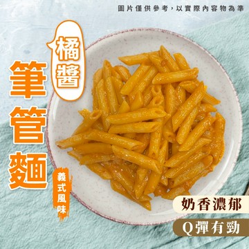 【愛美食】橘醬筆管麵 330g/包 橘醬 筆管麵 水管麵 長通粉 斜管麵