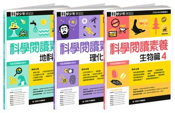 科學少年學習誌：科學閱讀素養套書 4