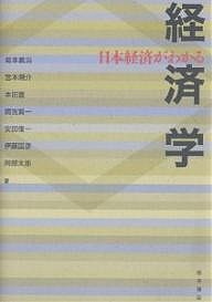 日本経済がわかる経済学 菊本義治