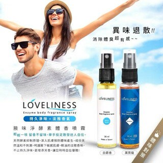 【粿女兒商行】??現貨 腋味淨酵素體香噴霧30ml（白麝香/萬寶龍）