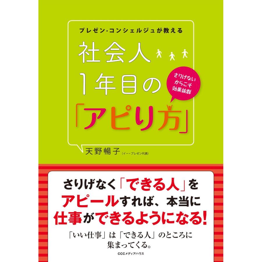 プレゼン・コンシェルジュが教える 社会人1年目の アピり方 電子書籍版 天野暢子