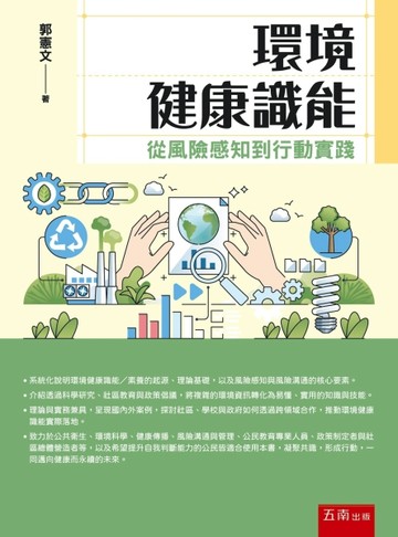 環境健康識能：從風險感知到行動實踐(第1版)【TAAZE讀冊生活】