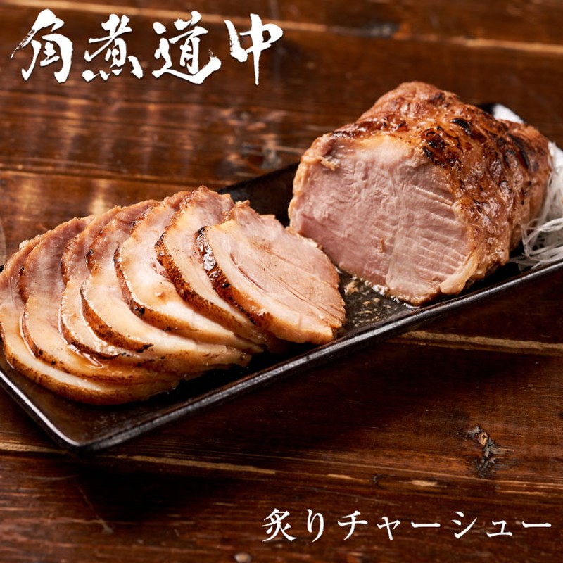 74%OFF!】 ぽん2様専用の炙り焼き豚チャーシュー詰め合わせ 肉類(加工食品)