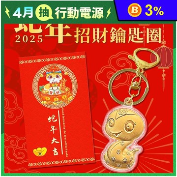 2025蛇年靈蛇納福招財鑰匙圈 開運小物