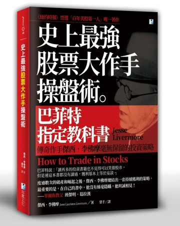 史上最強股票大作手操盤術：巴菲特指定教科書【二手書_良好】TAAZE讀冊生活
