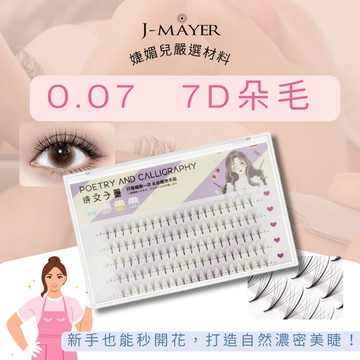 7D朵毛 0.07 山茶花 魚尾毛 仙子毛 單簇朵毛 A型空氣下睫毛 便利開花朵毛 嫁接睫毛 快速接睫毛 濃密自然朵毛