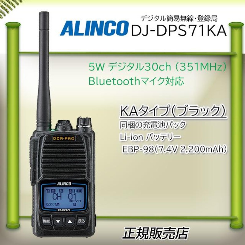 デジタル簡易無線 アルインコDJ-DPS71KAとBluetooth対応マイク付