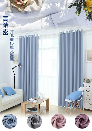 高精密打孔式純素色大窗遮光窗簾130*210*1片