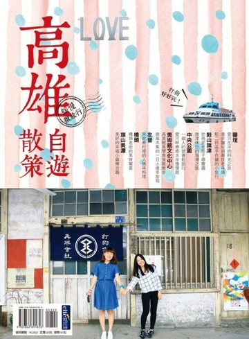 高雄自遊散策[二手書_良好]