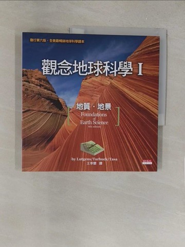 【書寶二手書T1／科學_Y5G】觀念地球科學I_呂特根、塔布克、塔沙