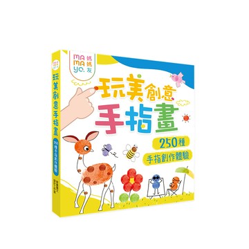 【mamayo】玩美創意手指畫-250種手指創作體驗/教學書