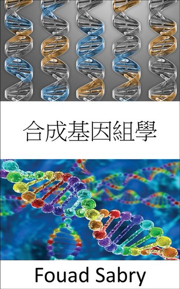 【電子書】合成基因組學