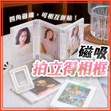 🔥隔日到貨🔥磁吸拍立得相框 磁吸相框 壓克力相框 拍立得相框 透明相框 磁鐵相框 磁力相框 冰箱貼 婚禮小物
