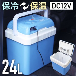 冷温庫 24L -25℃～65℃ 大容量 車載 ポータブル 保冷温庫 保冷庫