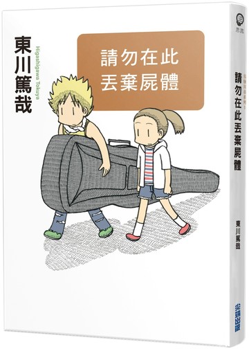 請勿在此丟棄屍體(全新插畫版)