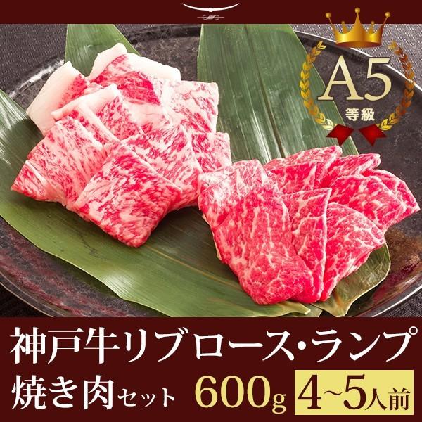 お歳暮 2023 神戸牛極上霜降り・特選赤身焼肉セット（焼き肉セット） 600g（リブロース300ｇ ランプ300ｇ）4〜5人前 バーベキュー（BBQ）にも！