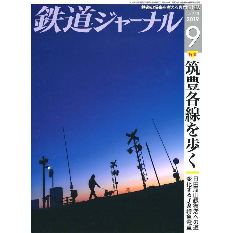 鉄道ジャーナル 2019年 09 月号 雑誌