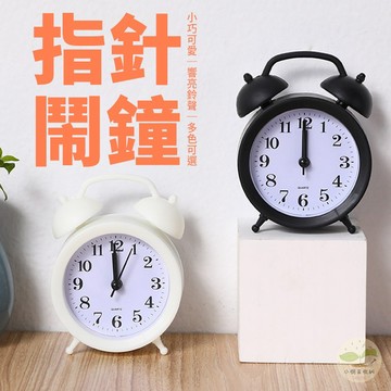 🔥隔日到貨🔥定時指針鬧鐘 經典鬧鐘 復古鬧鐘 指針鬧鐘 桌鐘 響鈴鬧鐘 定時鬧鐘 小鬧鐘 時鐘 雙耳小鬧鐘 雙耳小時鐘