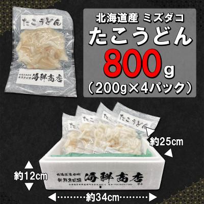 ふるさと納税 鹿部町 北海道産 たこうどん 800g(200g×4パック) KS03-3