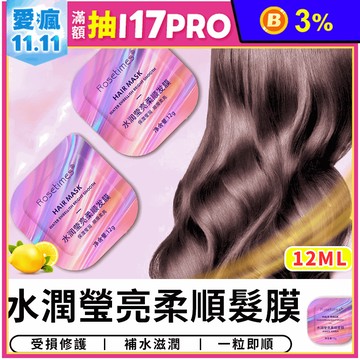 水潤瑩亮柔順髮膜