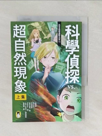 【書寶二手書T1／兒童文學_TF8】科學偵探謎野真實11：科學偵探vs.超自然現象【上集】_kotona, 木木（KIKI）