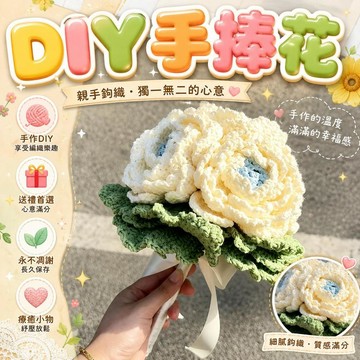 DIY手捧花 diy材料包 送閨蜜新婚禮物 自製毛綫鈎針花束 送新娘禮物 伴手禮 結婚花束 手工花束 玫瑰花